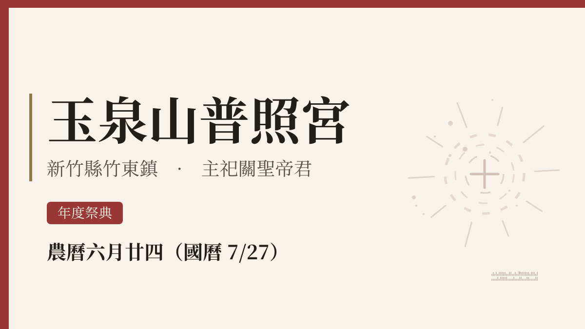 玉泉山普照宮宮廟資料卡