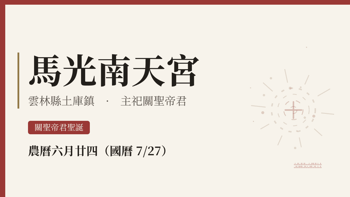 馬光南天宮宮廟資料卡