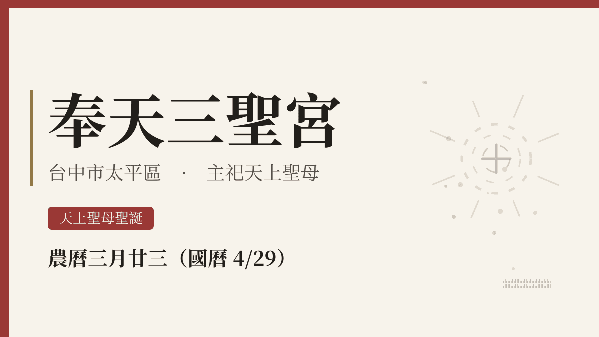 奉天三聖宮宮廟資料卡