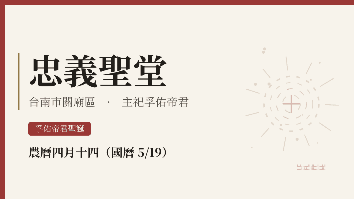 忠義聖堂宮廟資料卡