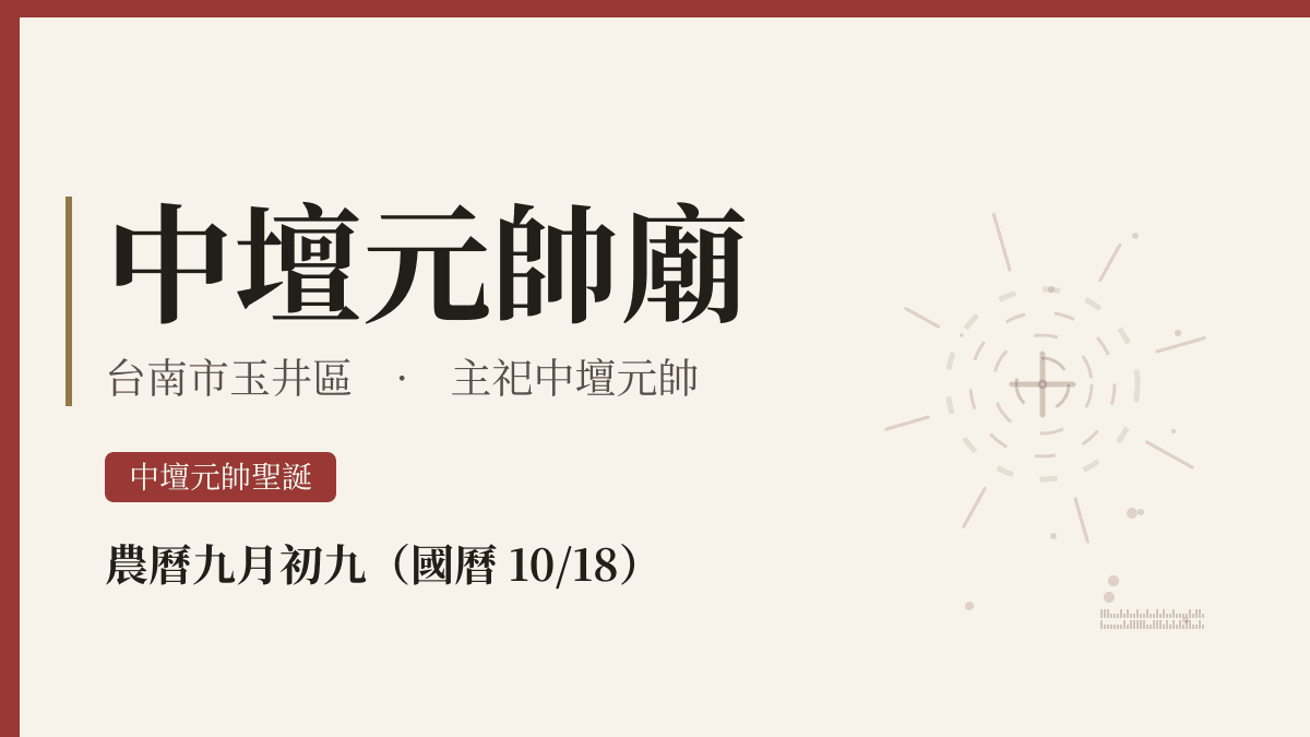 中壇元帥廟宮廟資料卡