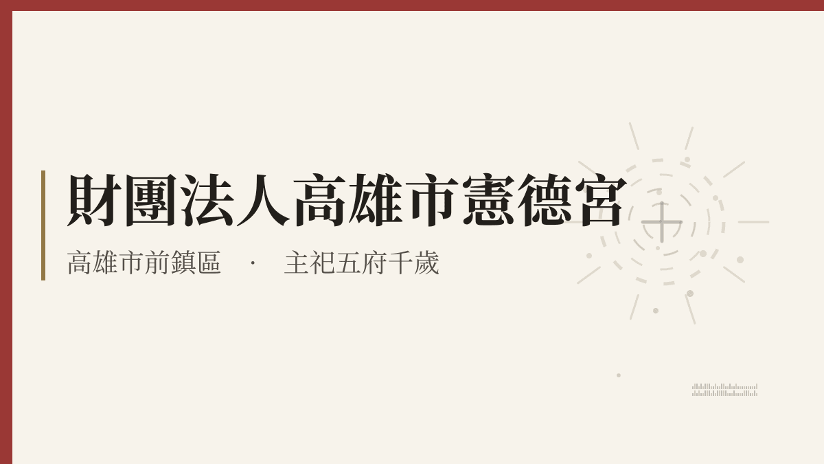 財團法人高雄市憲德宮宮廟資料卡