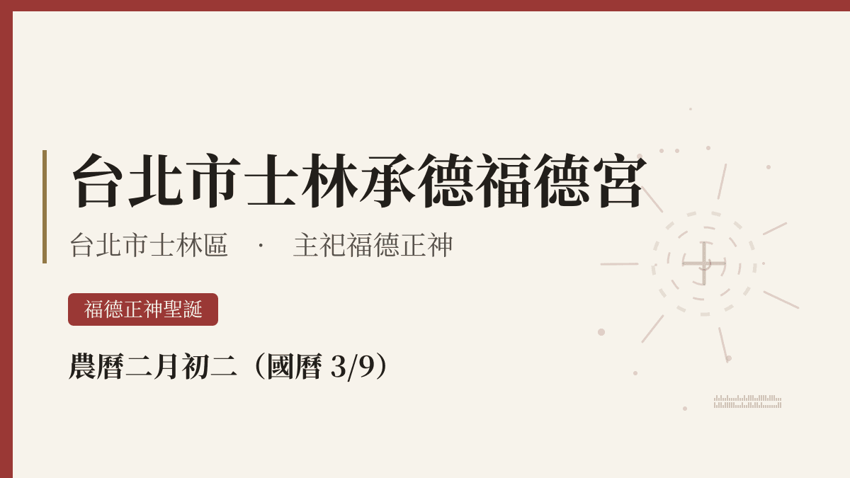 台北市士林承德福德宮宮廟資料卡
