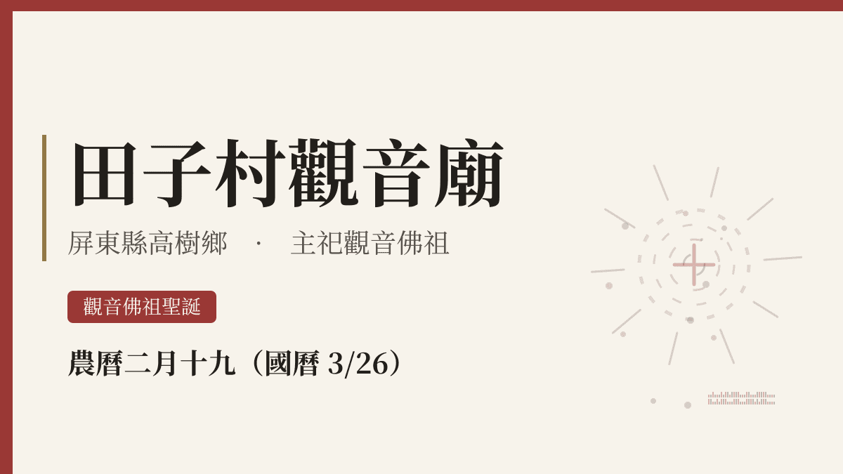 田子村觀音廟宮廟資料卡