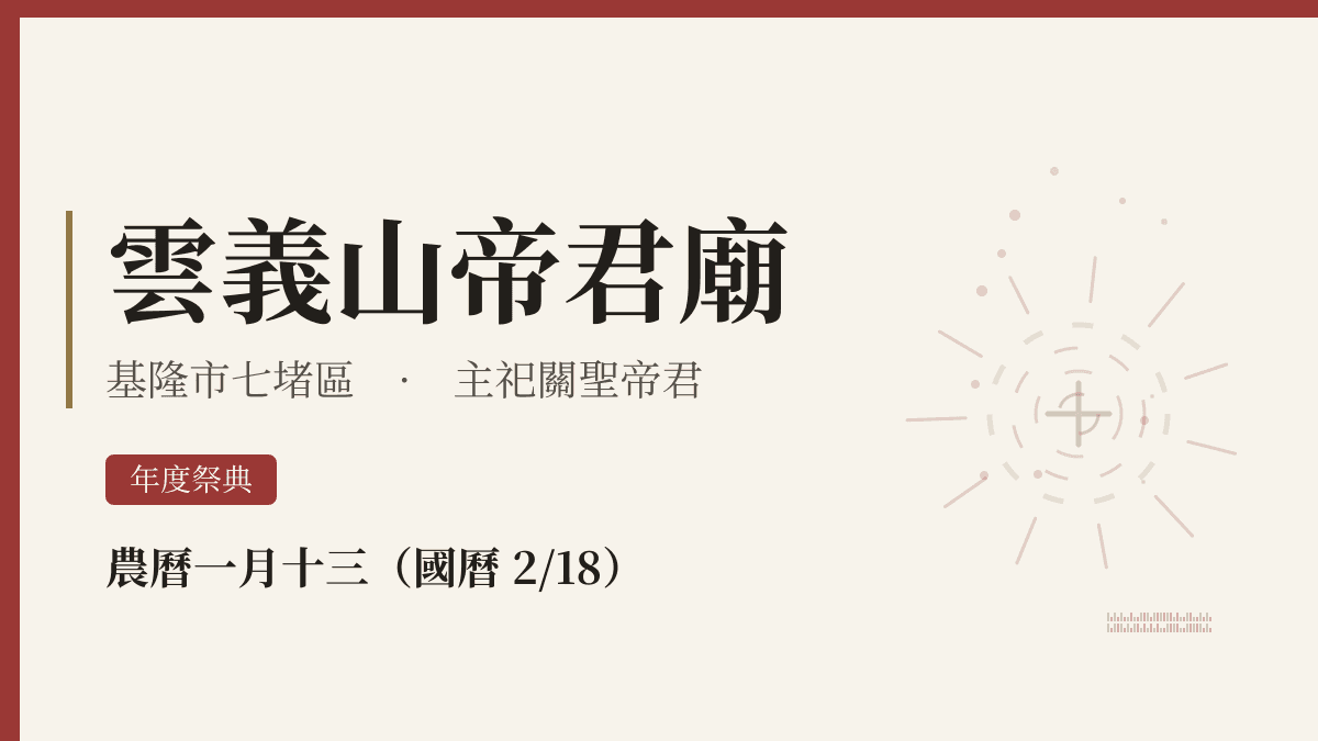 雲義山帝君廟宮廟資料卡