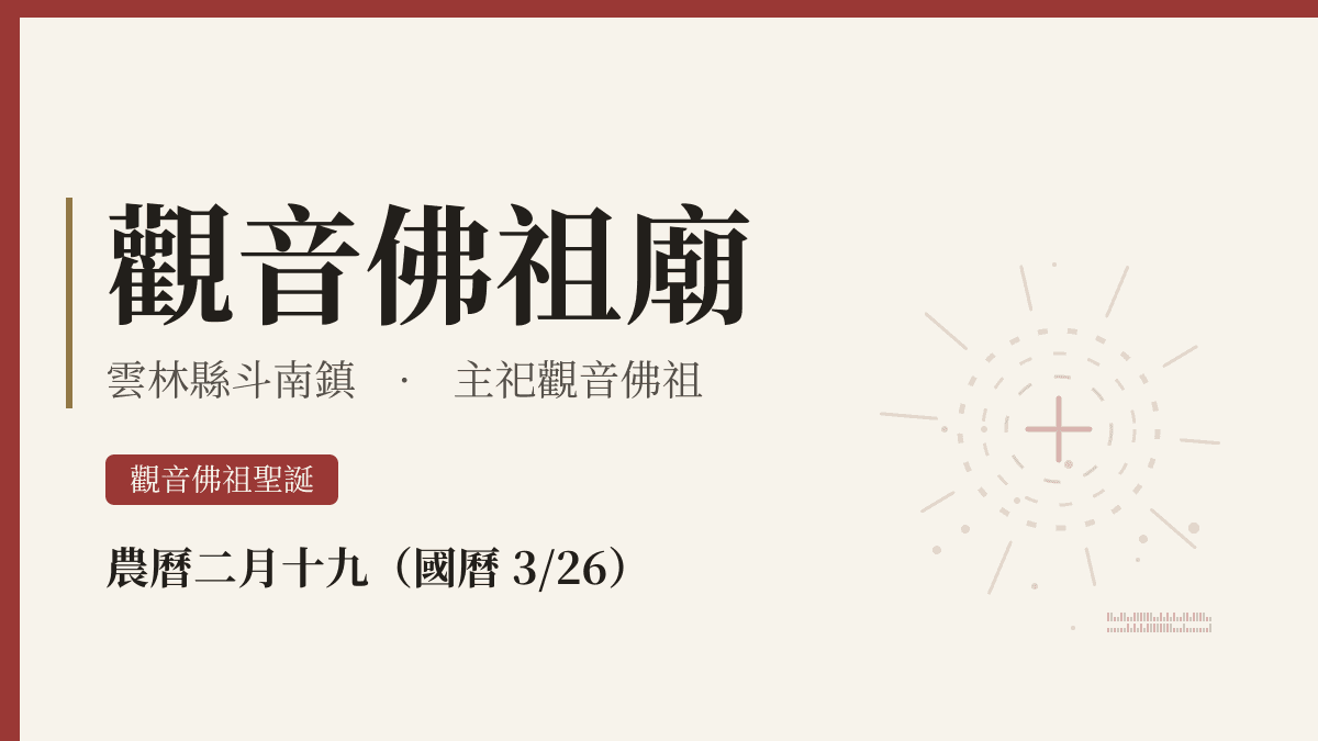 觀音佛祖廟宮廟資料卡