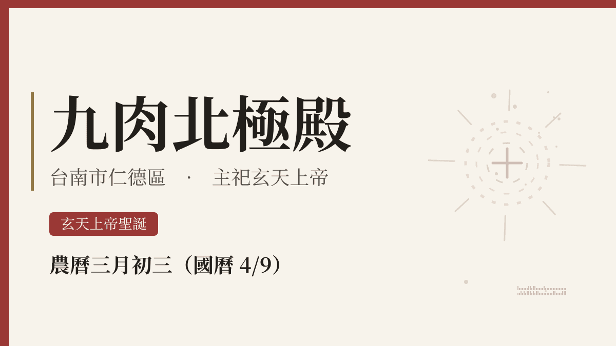 九肉北極殿宮廟資料卡