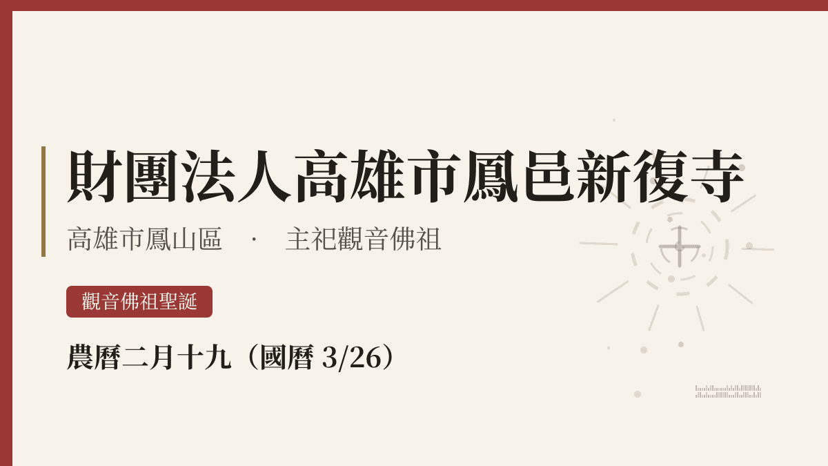 財團法人高雄市鳳邑新復寺宮廟資料卡