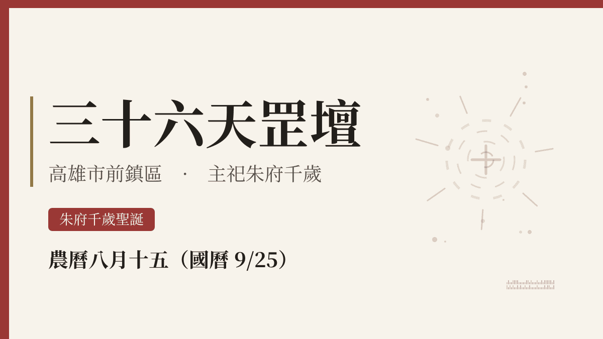 三十六天罡壇宮廟資料卡