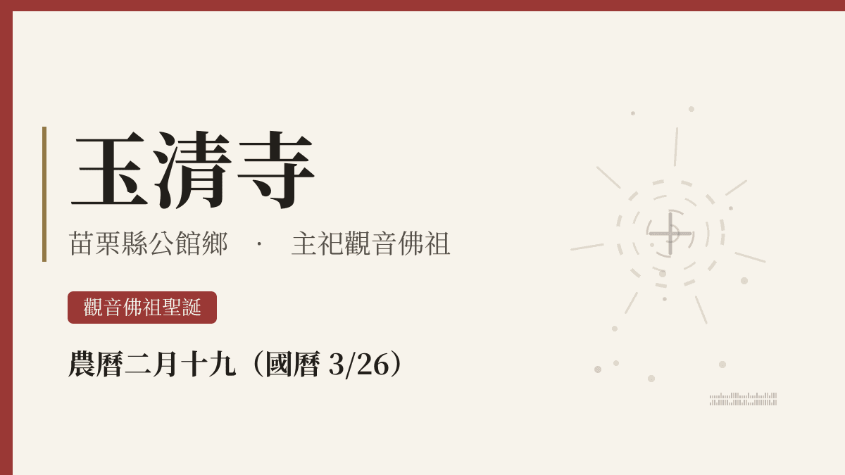 玉清寺宮廟資料卡