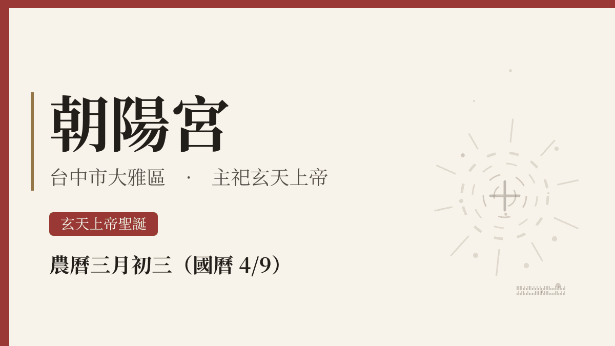 朝陽宮宮廟資料卡