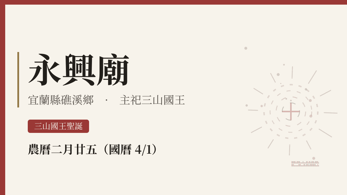 永興廟宮廟資料卡