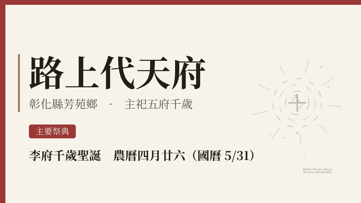 路上代天府宮廟資料卡