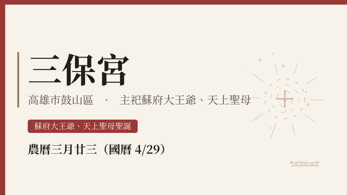 三保宮宮廟資料卡