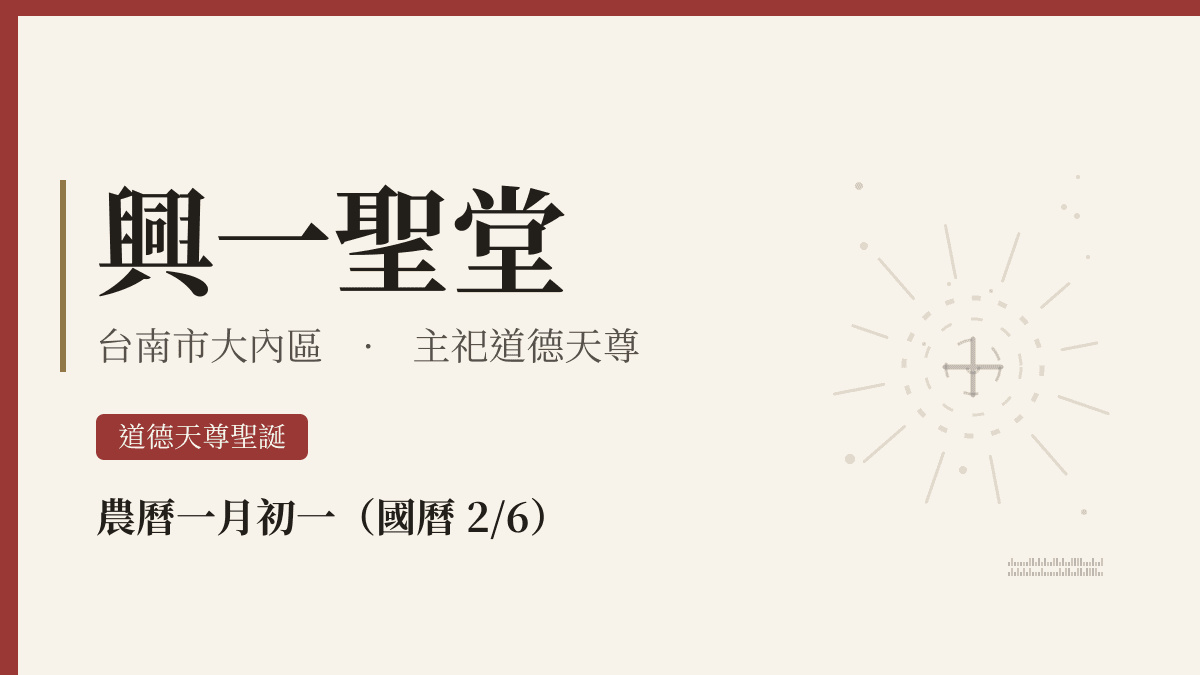 興一聖堂宮廟資料卡