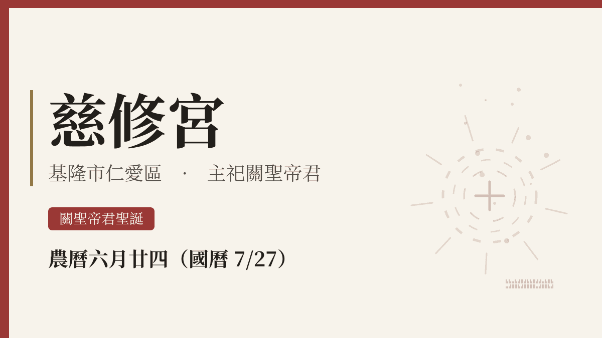 慈修宮宮廟資料卡