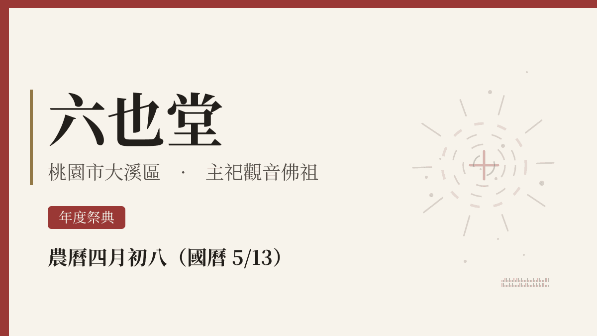 六也堂宮廟資料卡