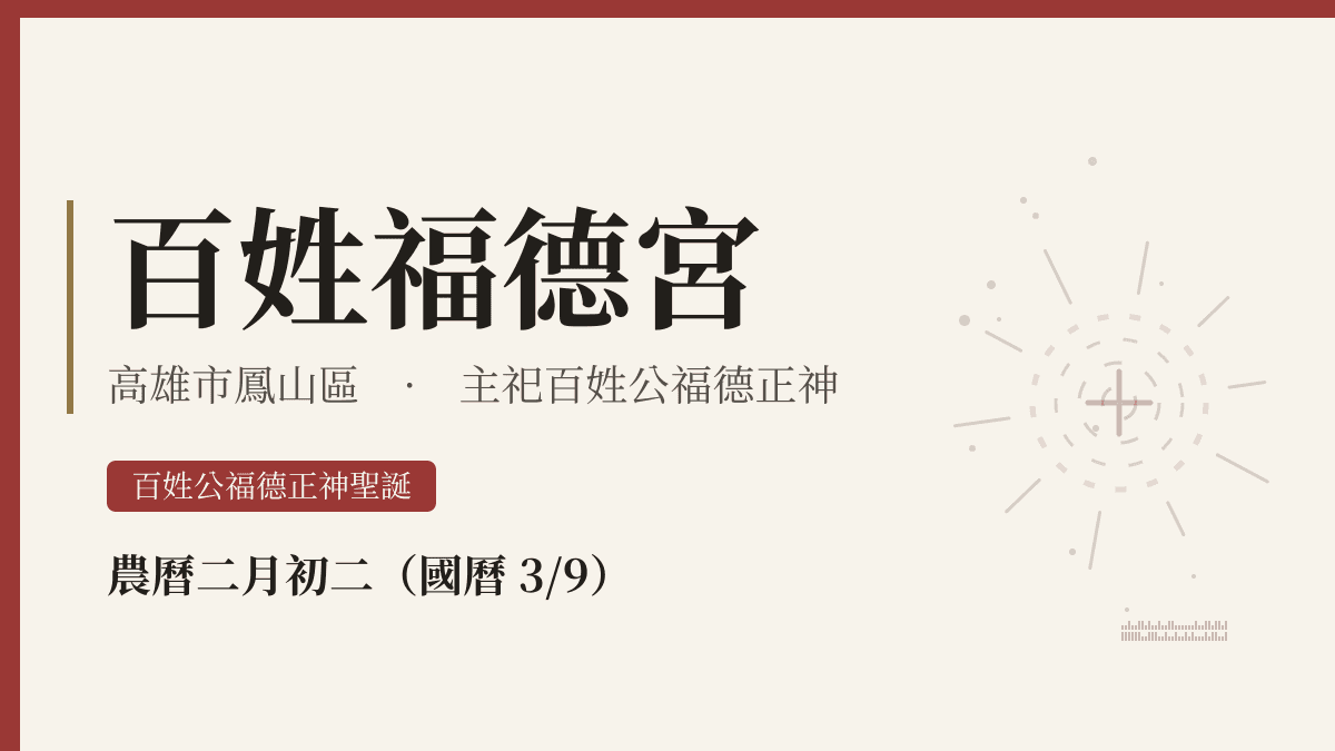 百姓福德宮宮廟資料卡