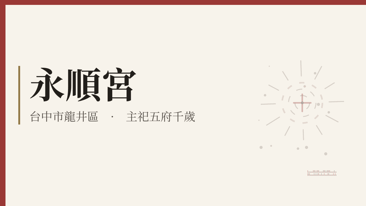 永順宮宮廟資料卡