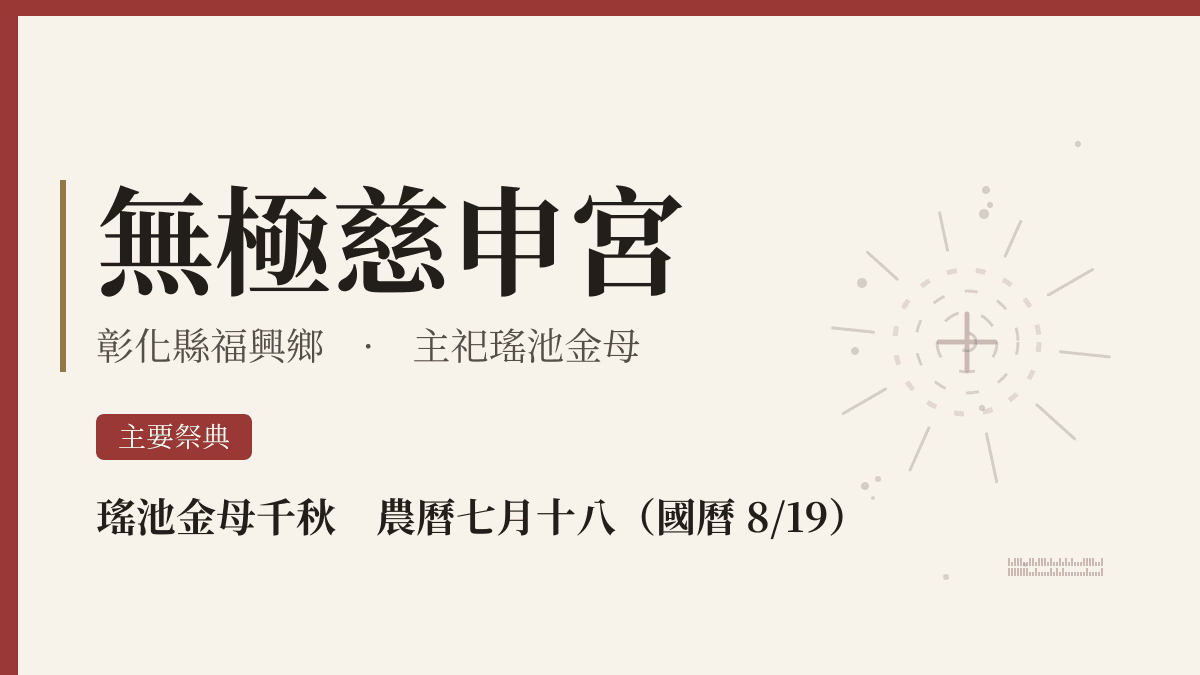 無極慈申宮宮廟資料卡