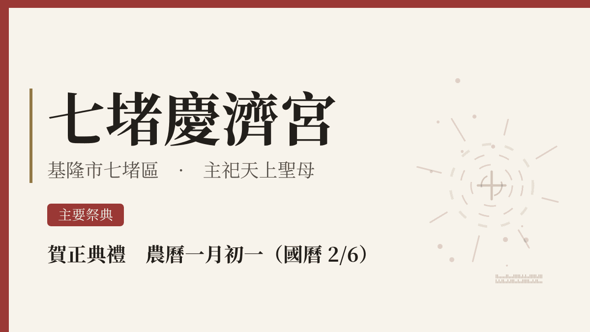 七堵慶濟宮宮廟資料卡