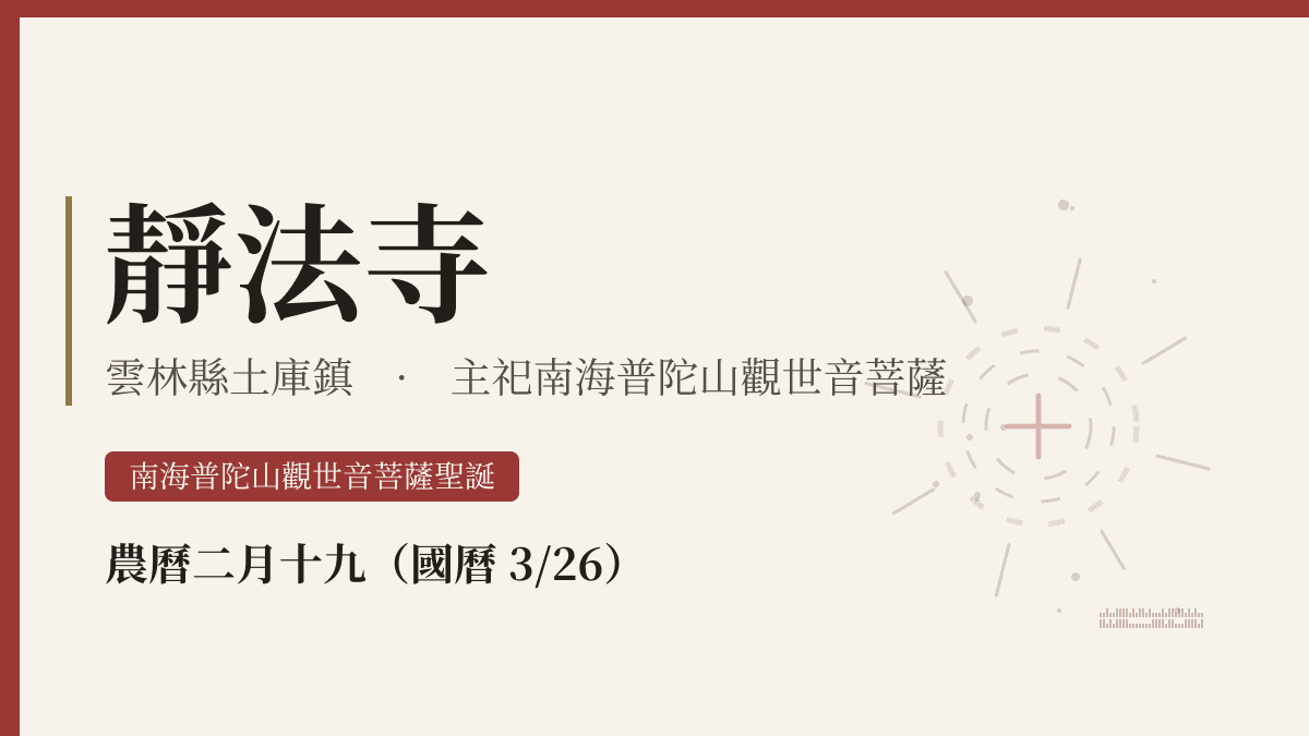 靜法寺宮廟資料卡