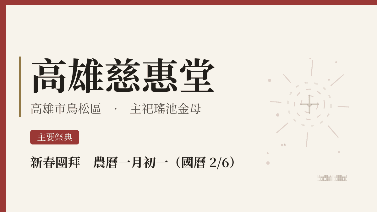 高雄慈惠堂宮廟資料卡