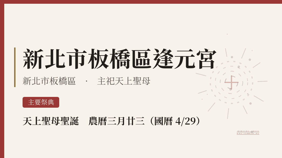 新北市板橋區逢元宮宮廟資料卡