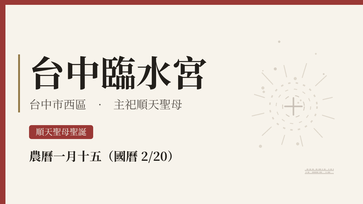 台中臨水宮宮廟資料卡