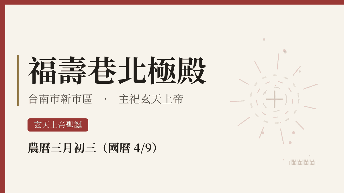 福壽巷北極殿宮廟資料卡