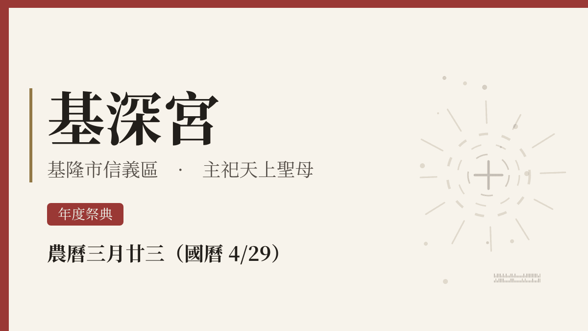 基深宮宮廟資料卡
