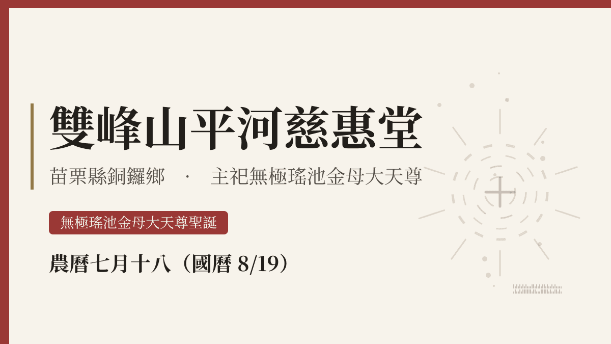 雙峰山平河慈惠堂宮廟資料卡