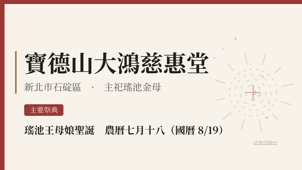 寶德山大鴻慈惠堂宮廟資料卡