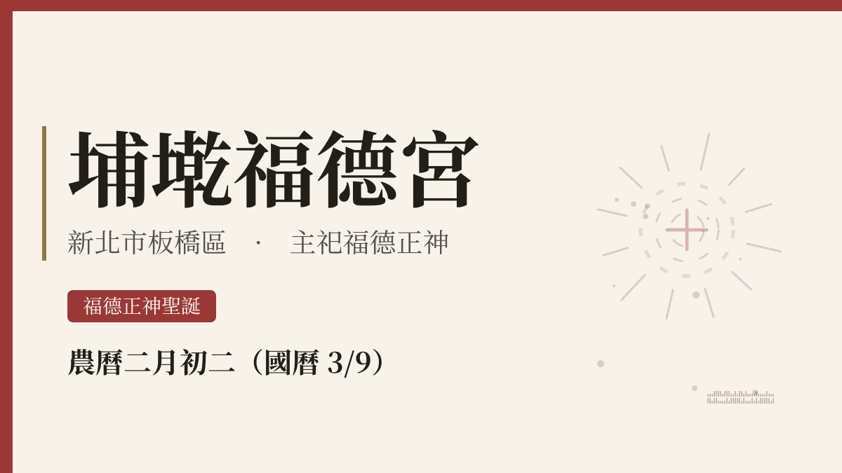 埔墘福德宮宮廟資料卡