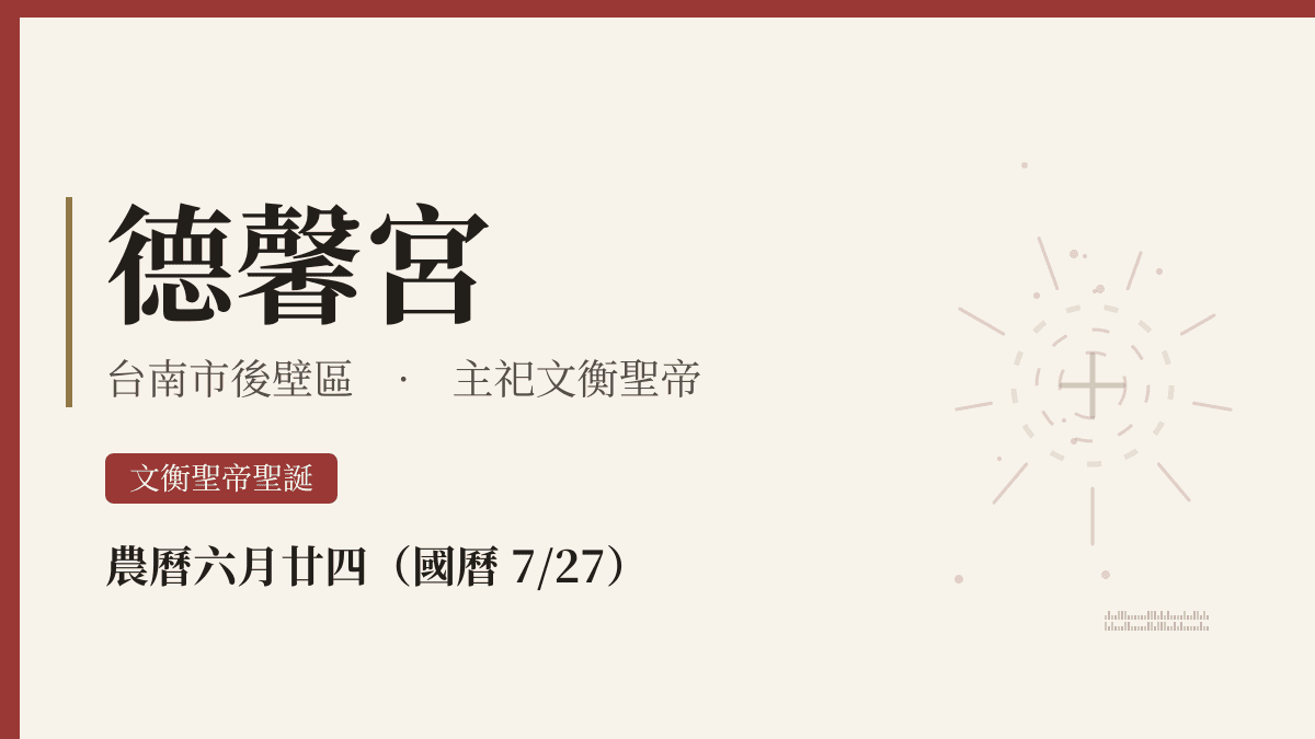 德馨宮宮廟資料卡
