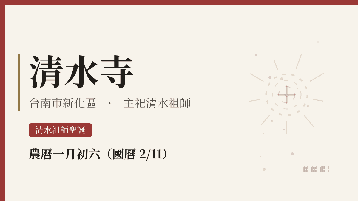 清水寺宮廟資料卡