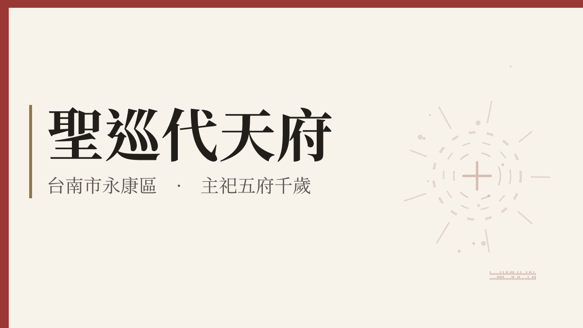 聖巡代天府宮廟資料卡