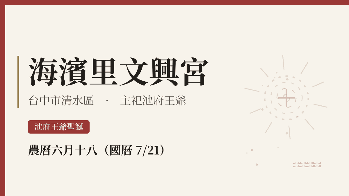 海濱里文興宮宮廟資料卡