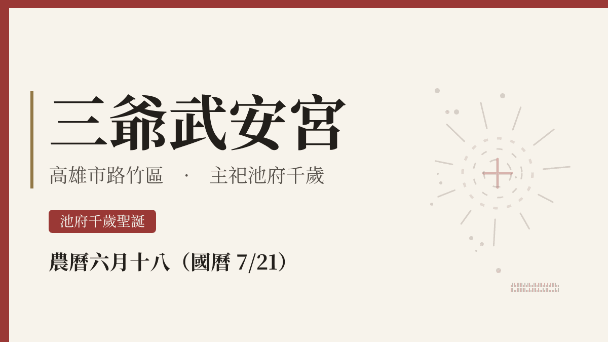 三爺武安宮宮廟資料卡