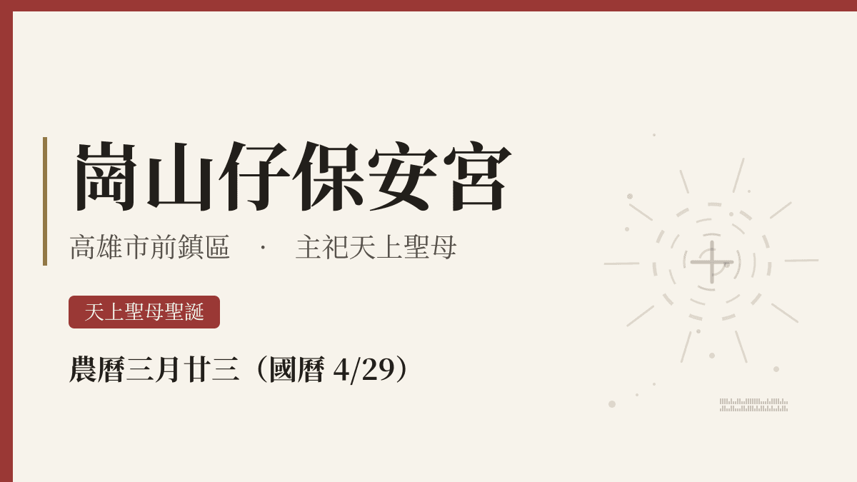 崗山仔保安宮宮廟資料卡