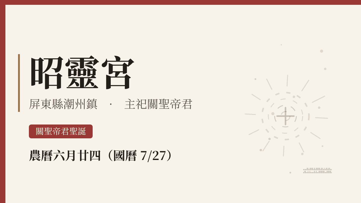 昭靈宮宮廟資料卡