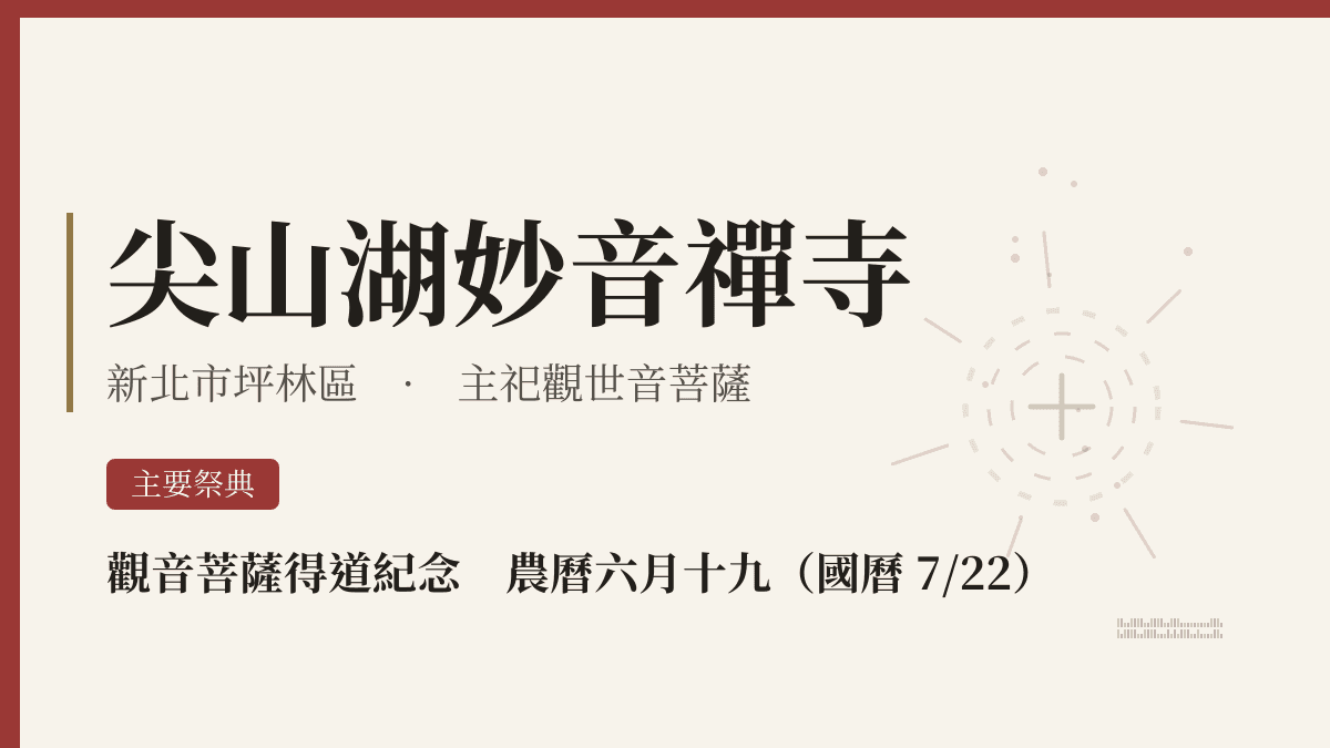 尖山湖妙音禪寺宮廟資料卡