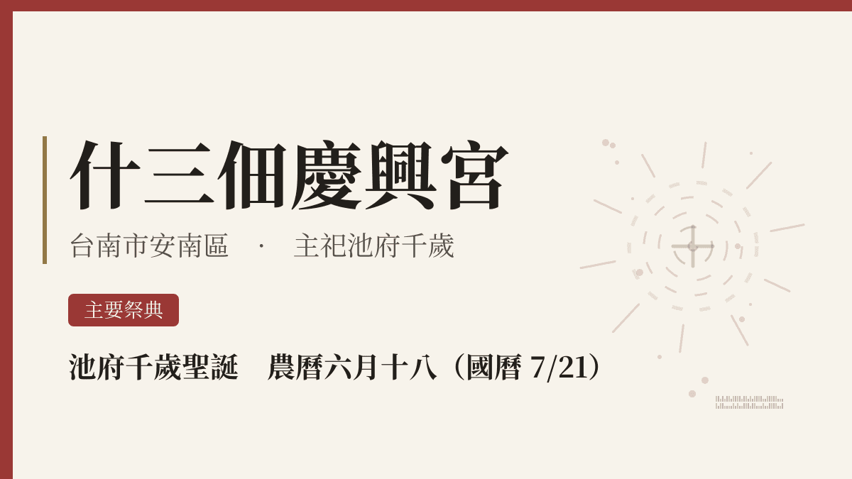 什三佃慶興宮宮廟資料卡