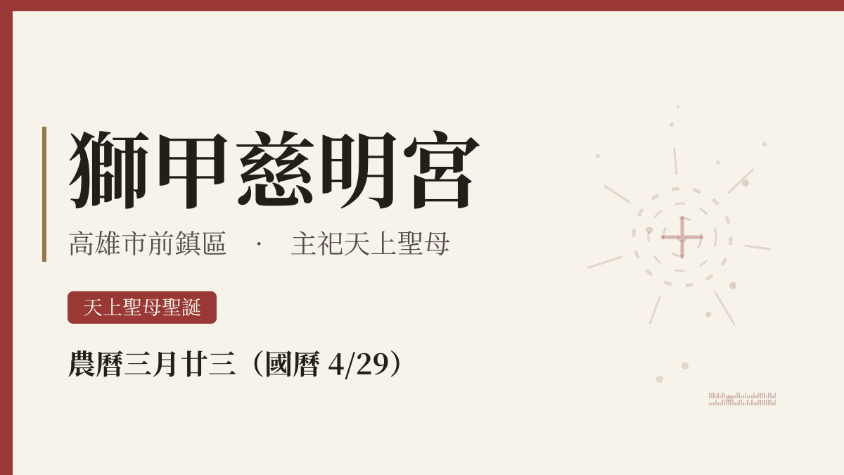 獅甲慈明宮宮廟資料卡