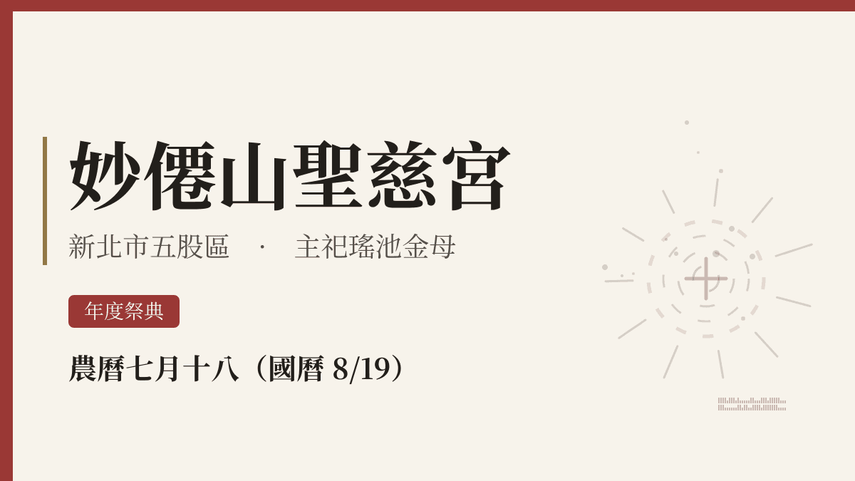 妙僊山聖慈宮宮廟資料卡