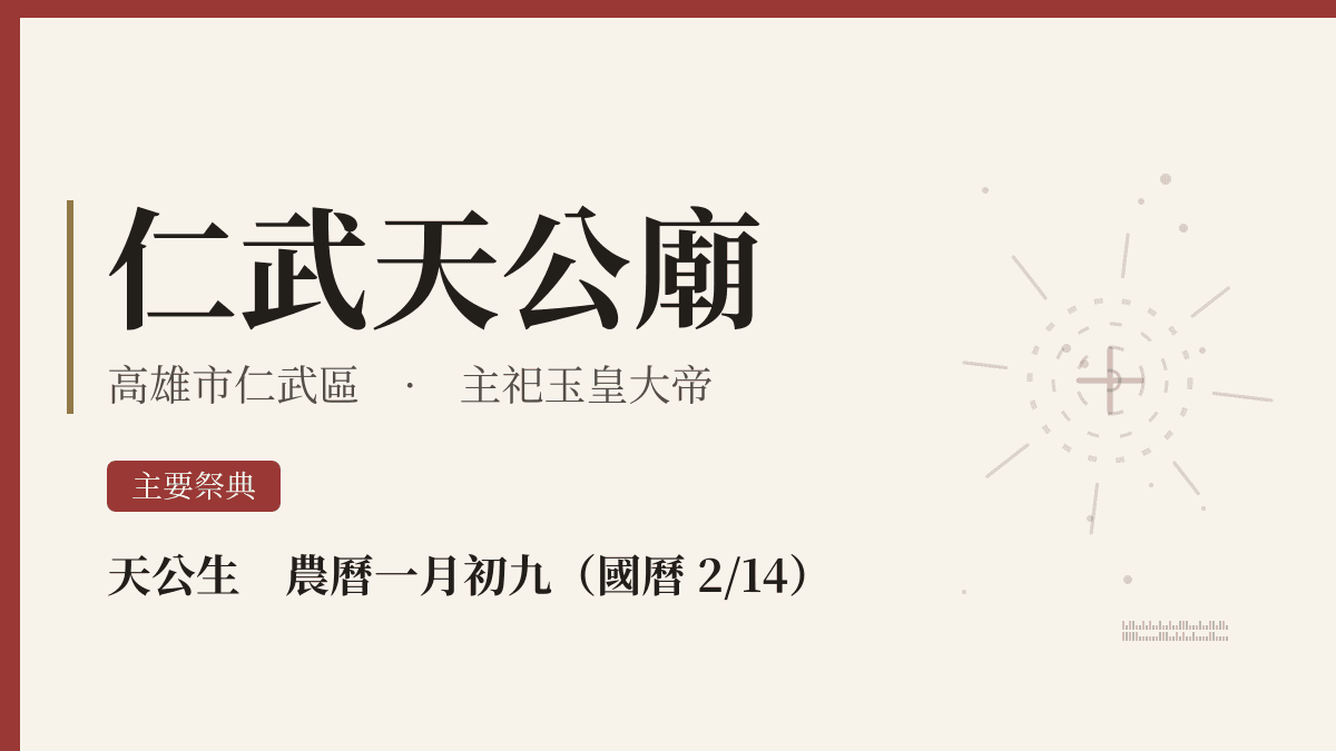 仁武天公廟宮廟資料卡