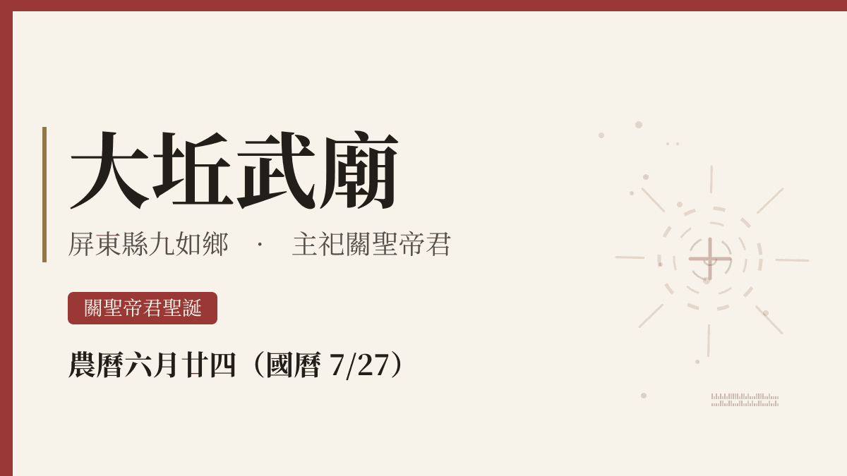 大坵武廟宮廟資料卡