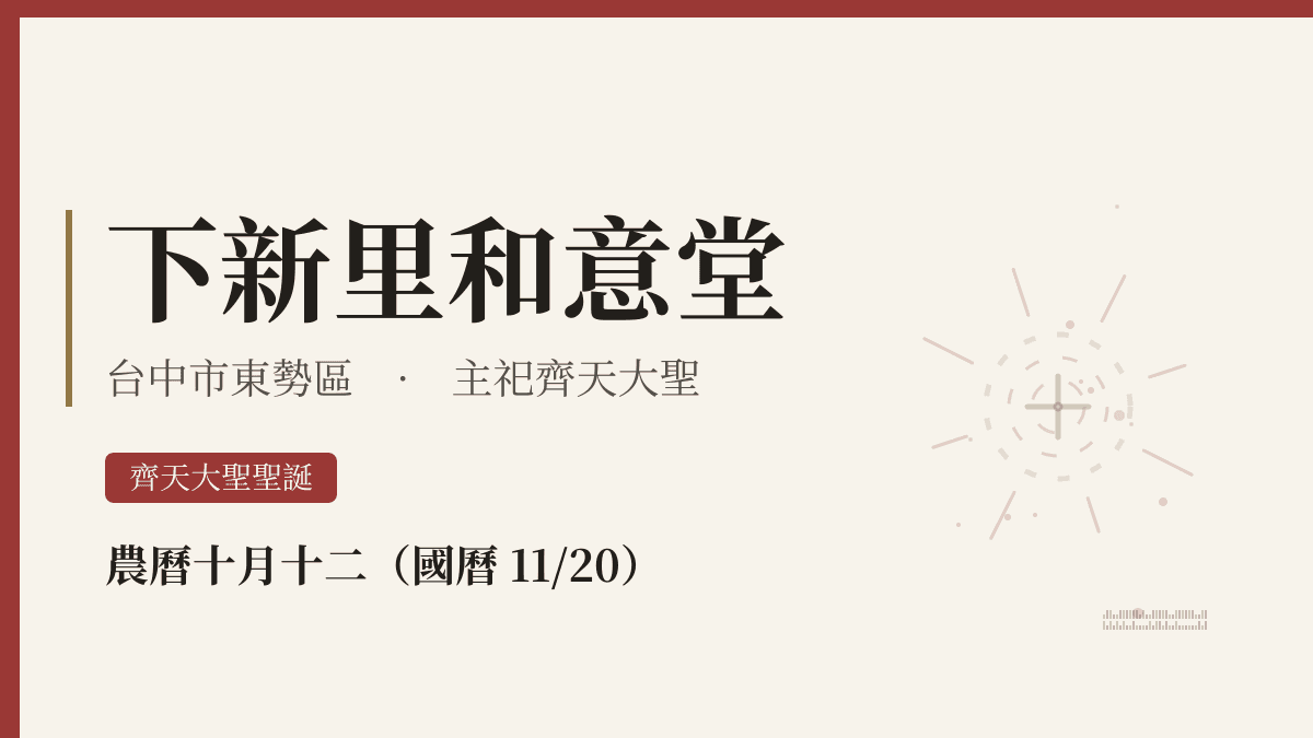 下新里和意堂宮廟資料卡
