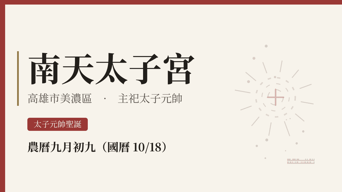 南天太子宮宮廟資料卡