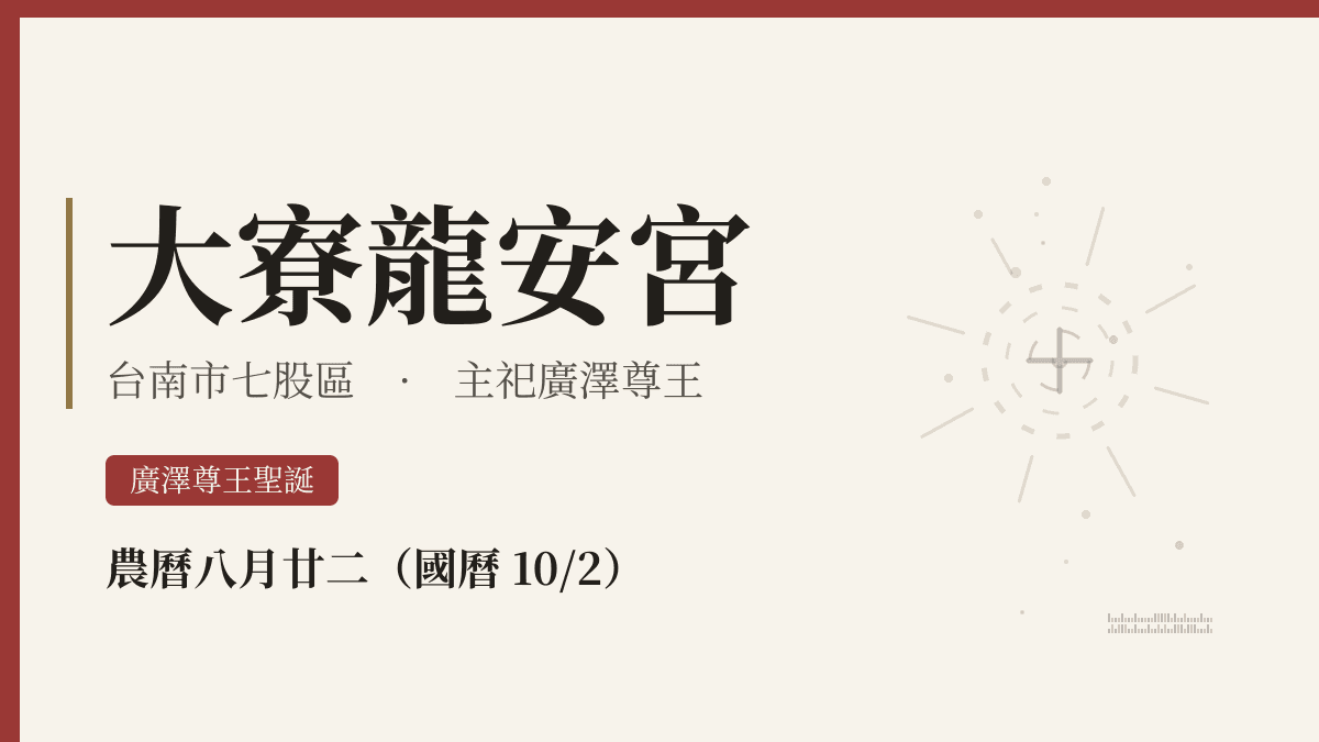 大寮龍安宮宮廟資料卡